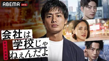 野村周平主演、藤井夏恋、佐野玲於、三浦翔平出演、ABEMAオリジナルドラマ最新作「会社は学校じゃねぇんだよ 新世代逆襲編」放送決定
