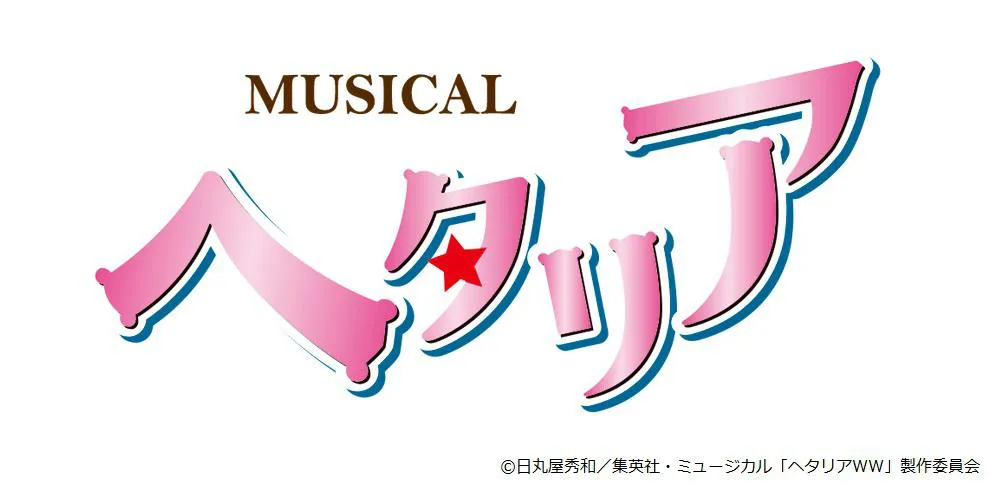 ミュージカル「ヘタリア」の公演情報などが解禁！