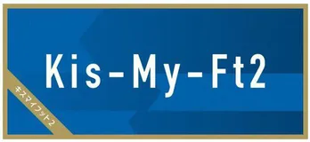 中居正広が、デビュー10周年のKis-My-Ft2に本気のアドバイス「ファンの子を大事に」愛情あふれるメッセージに反響