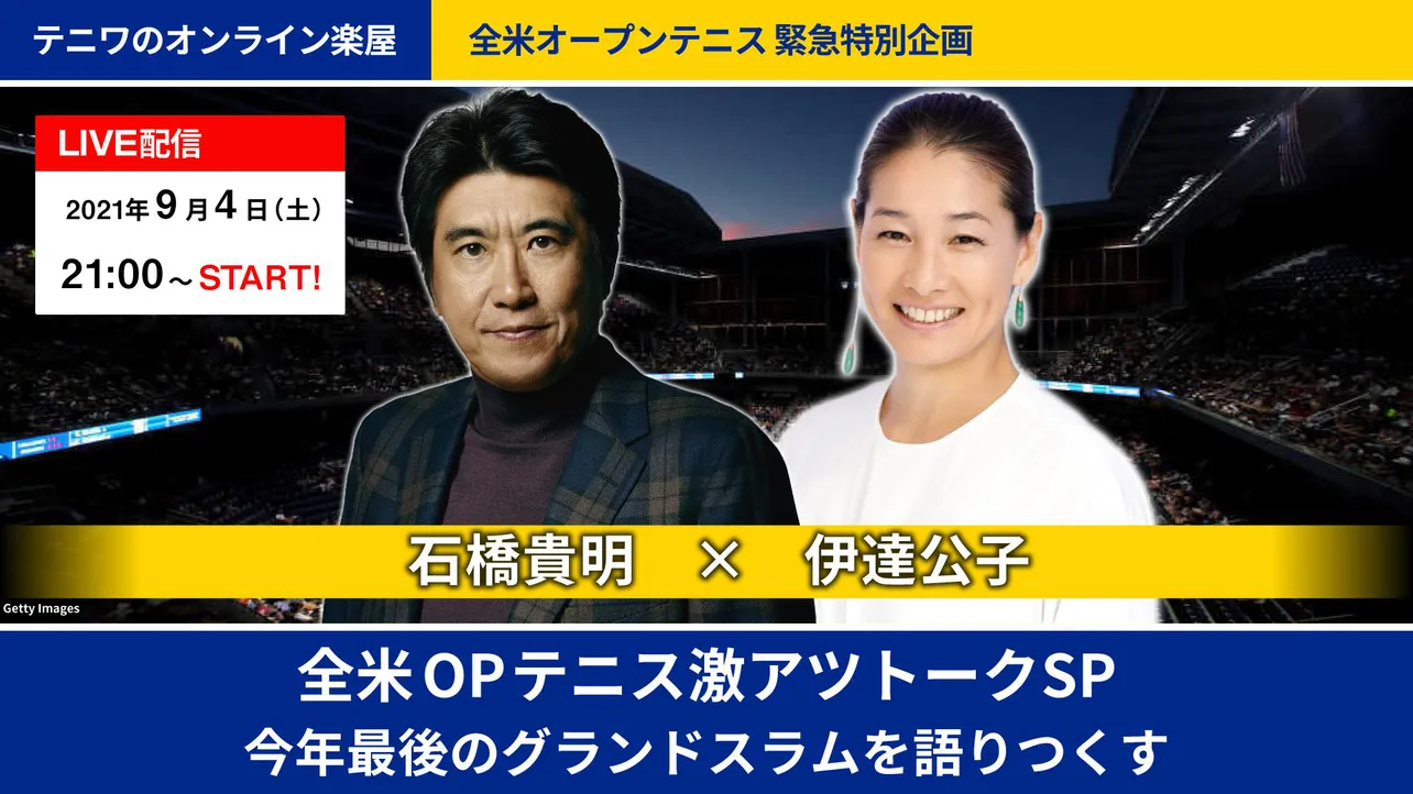 石橋貴明がオンラインイベントで伊達公子と熱いテニストーク！