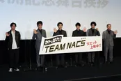 「劇場版 がんばれ！TEAM NACS」公開記念舞台あいさつより