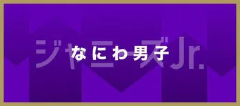 なにわ男子・西畑大吾、小学生のころにサッカー選手に憧れ「次の日には丸刈りにしました」