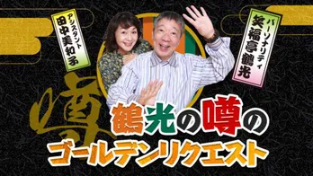 『鶴光の噂のゴールデンリクエスト』がレギュラー化「もっともっとパワーアップした番組に」