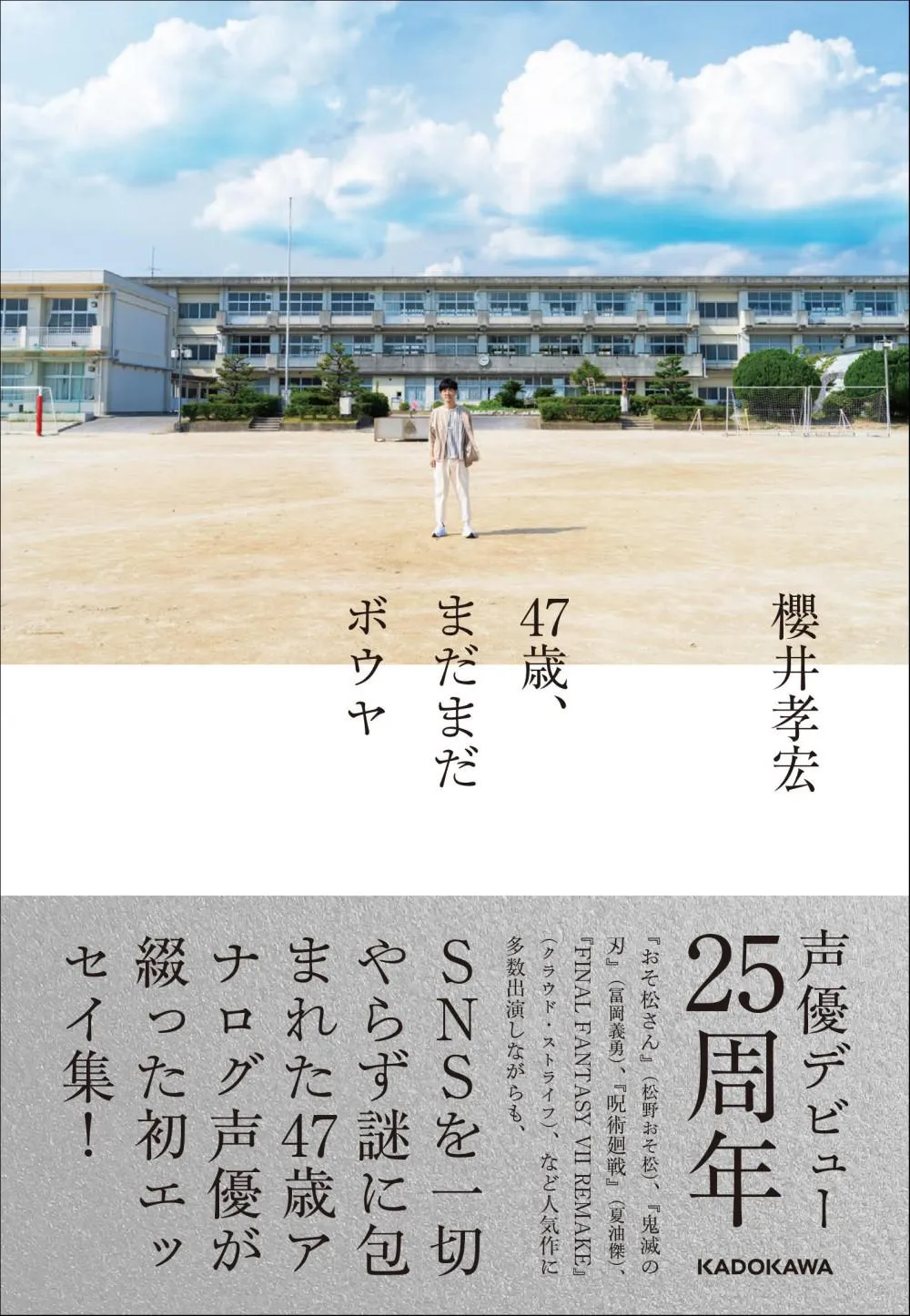 櫻井孝宏初エッセイ集「47歳、 まだまだボウヤ」