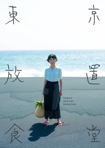 片桐はいり主演「東京放置食堂」、雄大な自然が表現されたキービジュアルが公開!主題歌は(元)現役女子高生あたしに