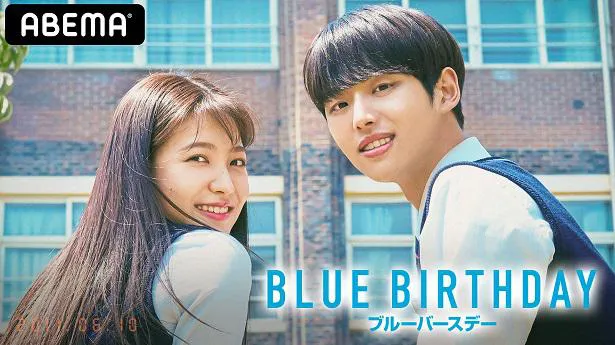 期間限定、無料放送が決定した韓国ドラマ「ブルーバースデー」