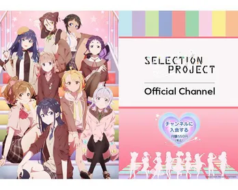 TVアニメ『SELECTION PROJECT』の公式ニコニコチャンネルが9月9日にオープン。初回生配信は出演声優9名による90分拡大枠で26日に開催