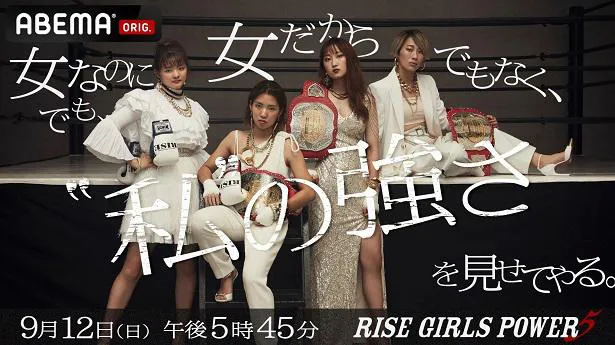 “初”の後楽園ホール大会の生中継が決定した「RISE GIRLS POWER.5」