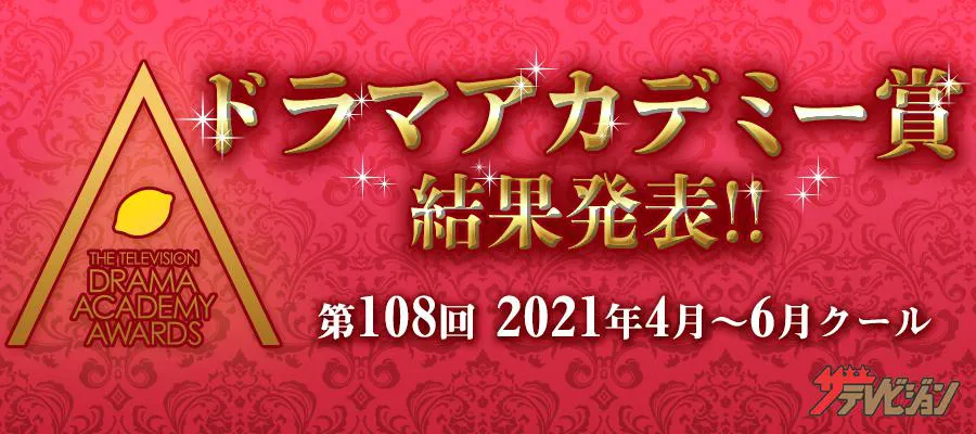 第108回ドラマアカデミー賞の受賞結果を発表中