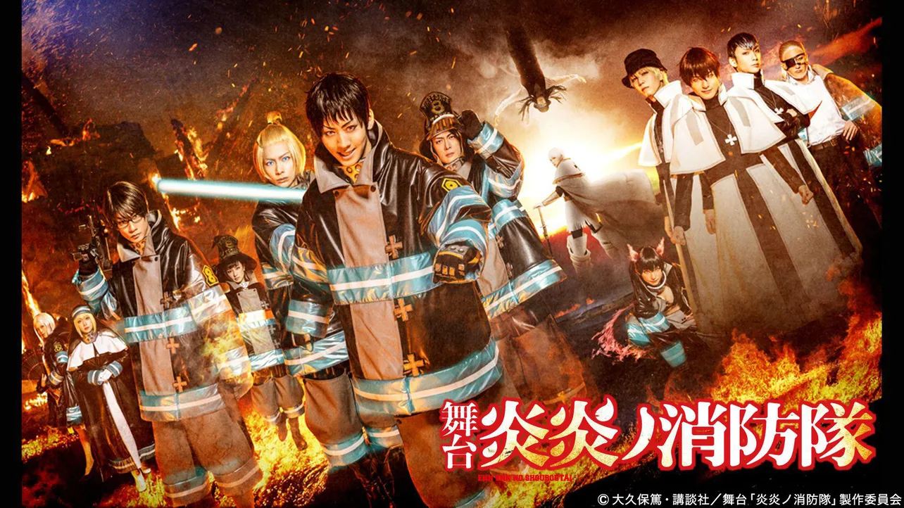 「炎炎ノ消防隊」など2.5次元舞台作品がdTVで配信開始！