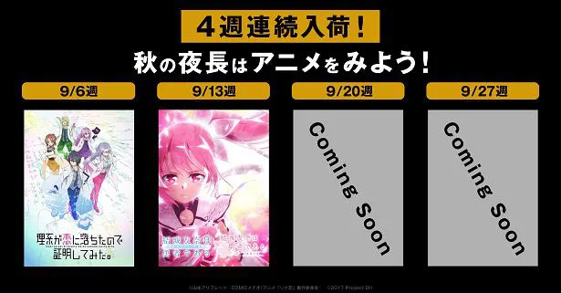 9月より新たに加わるアニメ作品のラインナップ第1弾を発表したABEMA