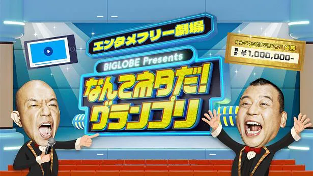 放送が決定したバイきんぐがMCを務める、視聴者参加型お笑い賞レース「BIGLOBE presents-エンタメフリー劇場-なんてネタだ！グランプリ」