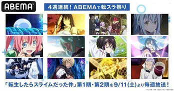 アニメ「転生したらスライムだった件」シリーズ、4週連続一挙放送決定
