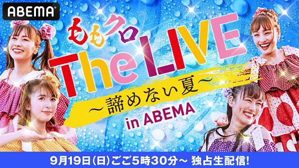 「The LIVE〜諦めない夏〜in ABEMA」の独占生配信が決定したももいろクローバーZ