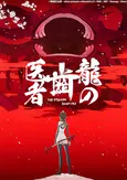 鶴巻和哉ら「エヴァ」シリーズのスタッフが集結した名作アニメがBS12に！　「龍の歯医者」前・ 後編が一挙放送