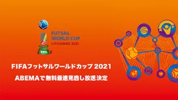 松井大輔選手、Fリーグ「加入記者会見」完全無料生中継決定　松井選手解説「FIFAフットサルワールドカップ2021」無料最速放送