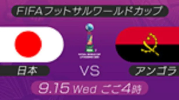 【写真を見る】無料最速放送される「FIFAフットサルワールドカップ2021」グループリーグ日本vsアンゴラ戦