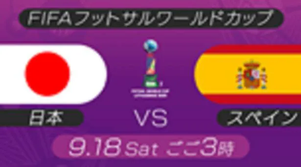 日本代表vsスペイン代表／FIFAフットサルワールドカップ2021