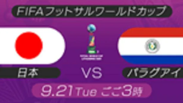   日本代表vsパラグアイ代表／FIFAフットサルワールドカップ2021