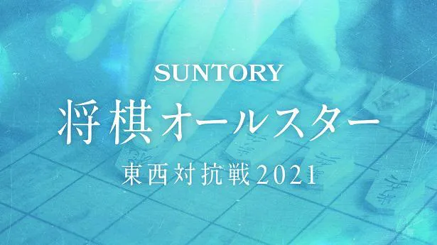 「SUNTORY 将棋オールスター 東西対抗戦2021」予選