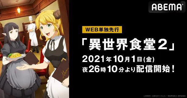 WEB単独先行放送、およびWEB単独先行配信が決定したテレビアニメ「異世界食堂2」