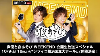 森久保祥太郎と仲村宗悟の「声優と夜あそび WEEKEND」初の公開生放送イベント開催決定 岩田光央、小山剛志、畠中祐がゲストに