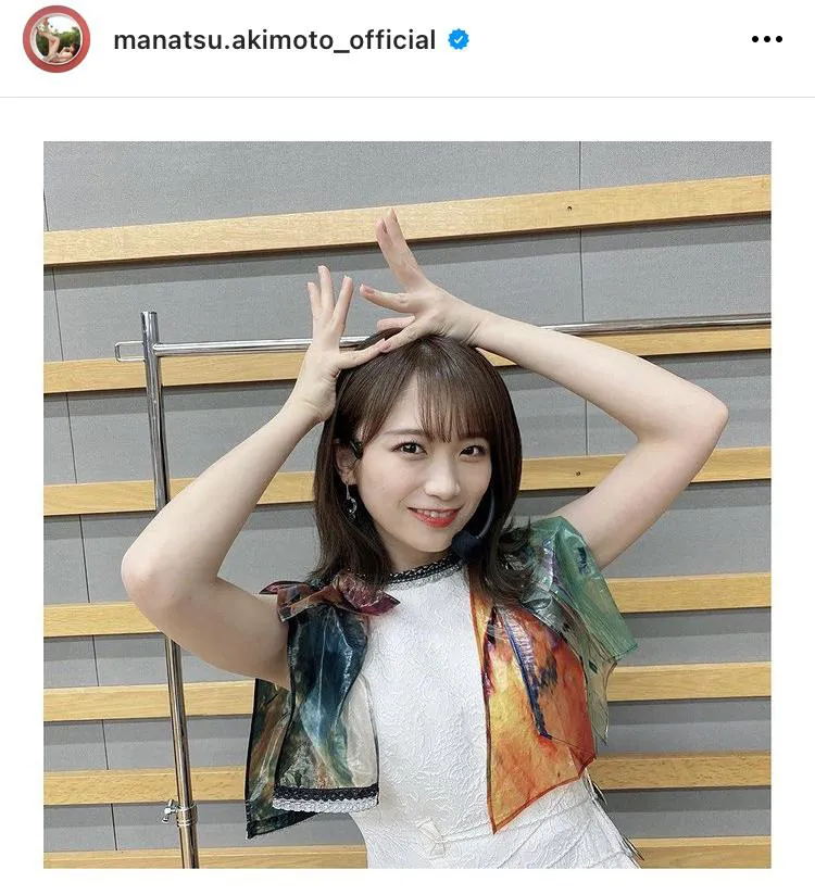 ※秋元真夏オフィシャルInstagram(manatsu.akimoto_official)より