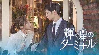 韓国で三冠を獲得したドラマ「輝く星のターミナル」がGYAO!で無料配信決定