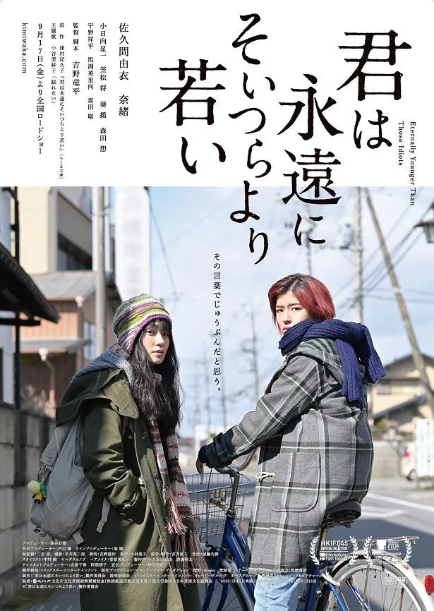 映画「君は永遠にそいつらより若い」は2021年秋、テアトル新宿(東京)ほか全国順次公開