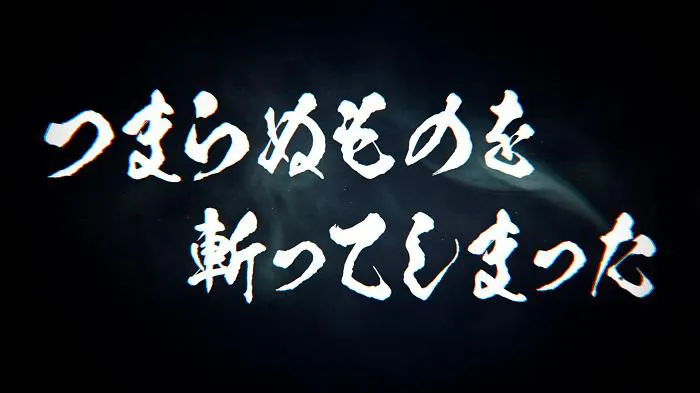 石川五ェ門のキャラクターPVの場面カット