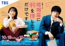 清野菜名と坂口健太郎共演 偽り夫婦ラブコメディ、キービジュアル解禁　初回放送日は10月19日に決定＜ハンオシ＞