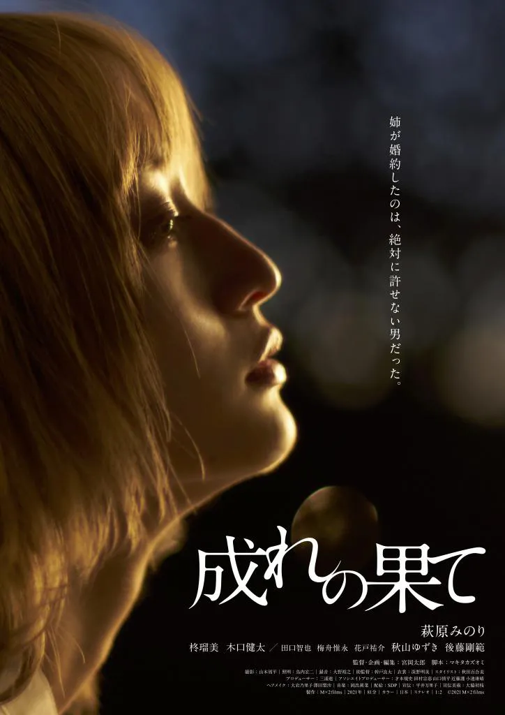 萩原みのり主演映画「成れの果て」が12月3日(金)に公開決定