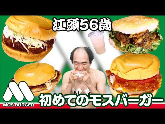 【写真を見る】初めてのモスバーガーを味わう江頭2:50