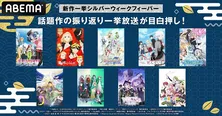 「ぼくたちのリメイク」「探偵はもう、死んでいる。」「魔法科高校の優等生」など全9作品、2021年“夏アニメ”一挙放送決定