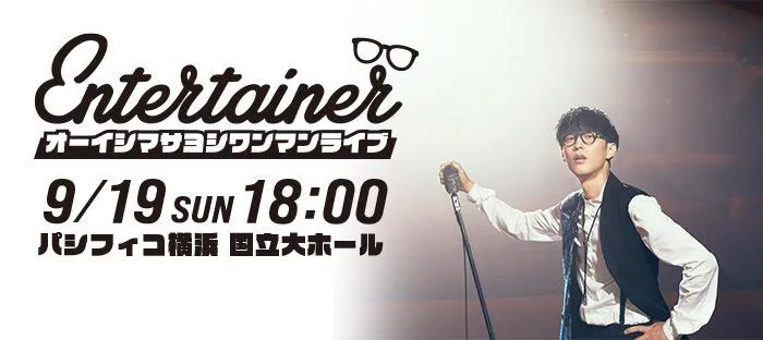 オーイシマサヨシのオリジナル1stアルバムライブ「エンターテイナー」が、9月19日(日)にパシフィコ横浜国立大ホールで開催