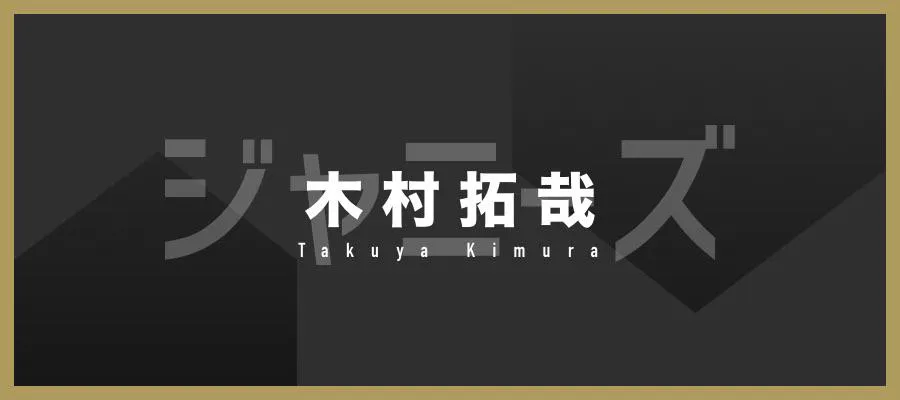 「TOKIOカケル」に木村拓哉が登場し、後輩とのエピソードを語った