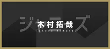 木村拓哉、街で遭遇した亀梨和也は「“修二と彰”のまんま」