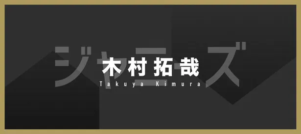 木村拓哉 街で遭遇した亀梨和也は 修二と彰 のまんま Webザテレビジョン