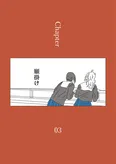 「龍と虎」Chapter03