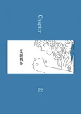 「龍と虎」Chapter02