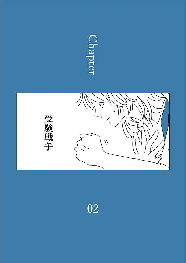 「龍と虎」Chapter02