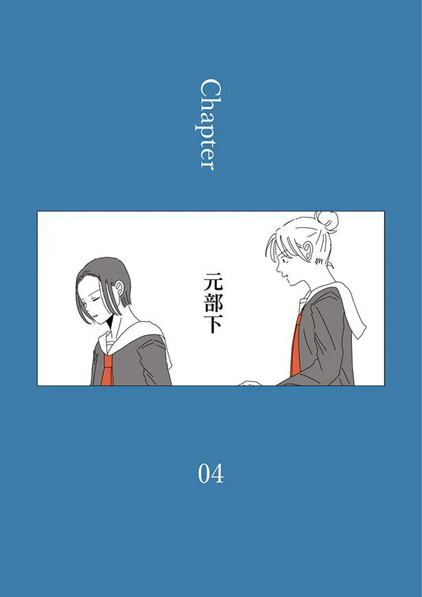 「龍と虎」Chapter04