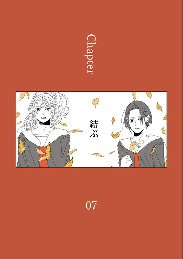 「龍と虎」Chapter07