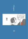 「龍と虎」Chapter08
