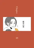 「龍と虎」Chapter09