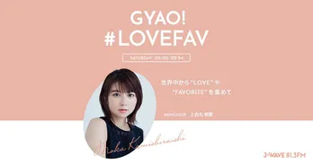大塚愛、「さくらんぼ」の経験から曲名にしないと決めた食べ物を明かす<GYAO! #LOVEFAV>