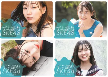 「ずぶ濡れSKE48」各限定版の表紙画像が公開 須田亜香里『SKE48の本来の魅力に限りなく近い1冊だと胸を張れます』