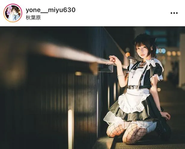 ※画像は米倉みゆ(yone__miyu630)オフィシャルInstagramのスクリーンショット