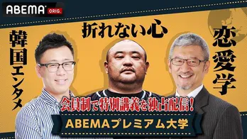 誰でもモテる恋愛術、“裏社会”に学ぶ折れない心の作り方など特別講義を「ABEMAプレミアム大学」にて独占配信