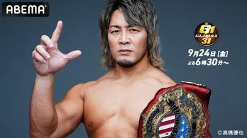 新日本プロレス「G1 CLIMAX 31」ABEMAにて生中継決定「27」「28」優勝決定戦も放送